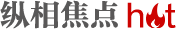 縱相焦點(diǎn)